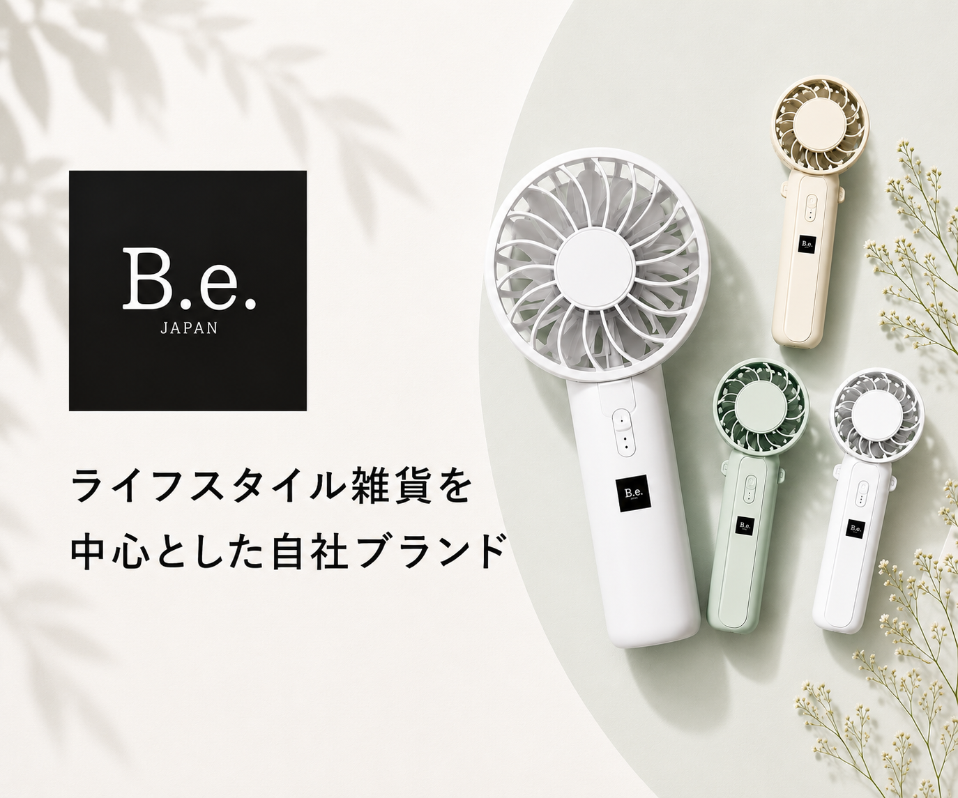 B.e. JAPAN - ライフスタイル雑貨を中心とした自社ブランド