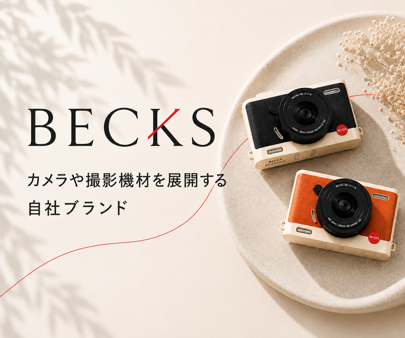 BECKS - カメラや撮影機材を展開する自社ブランド