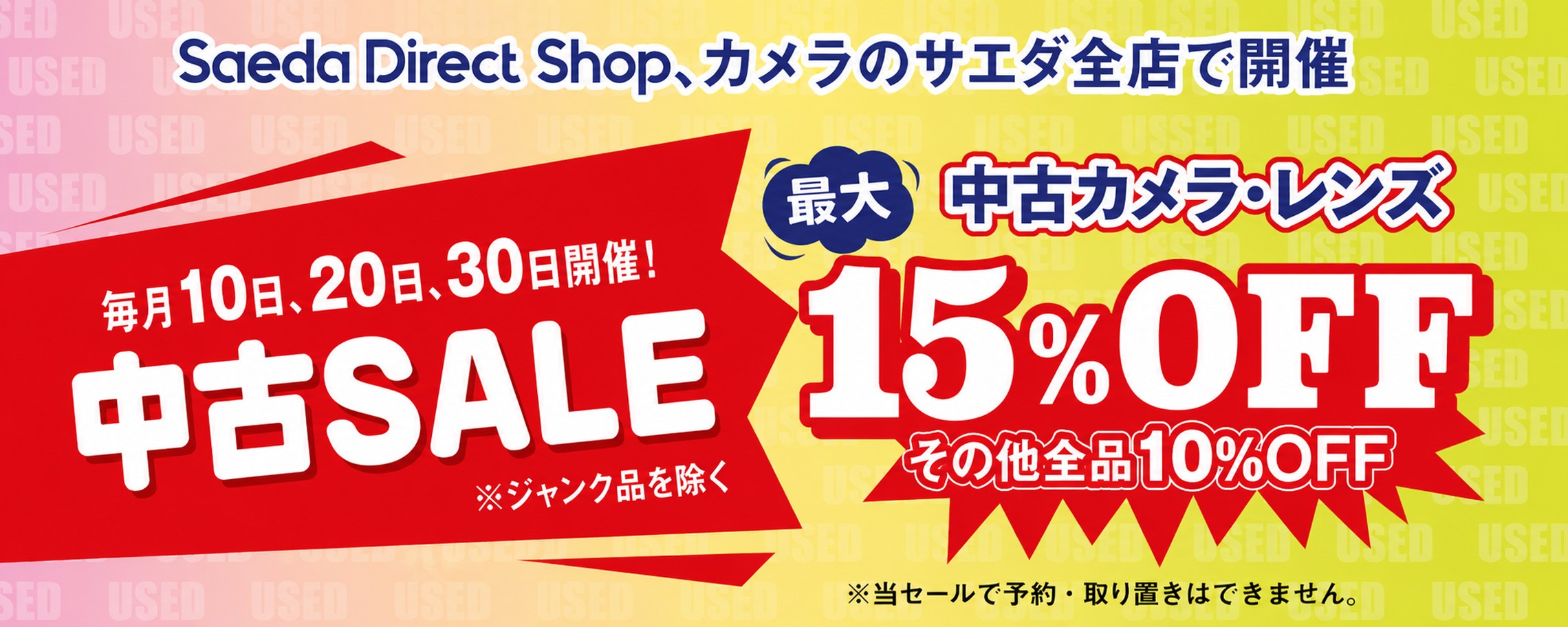 中古SALE