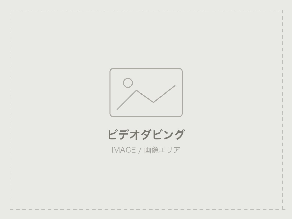 ビデオテープ ダビング（宅配）